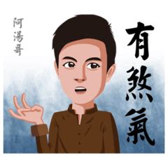 阿湯哥風水